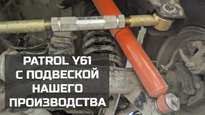 Nissan Patrol Y61 на амортизаторах Stone belt и пружинах 4x4tun - отзыв владельца