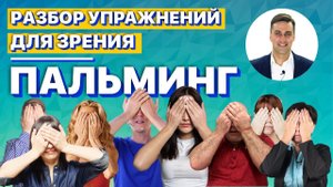 Разбор упражнений для зрения | «Пальминг»