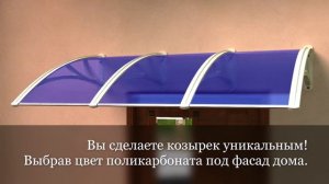 Я САМ. Козырек своими руками без посторонней помощи. Каркас козырька АЛМАРТАЯ САМ. Козырек своими ру