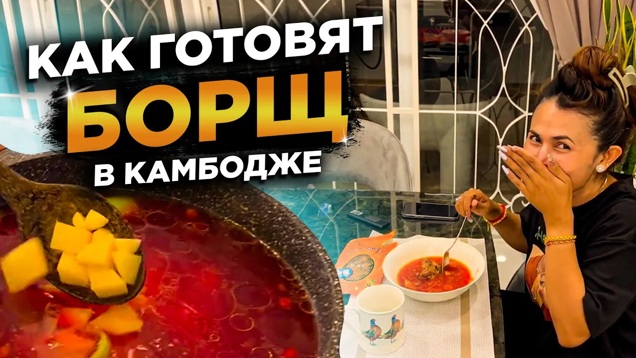 БОРЩ И КАК ЕГО ГОТОВЯТ КАМБОДЖИЙЦЫ и ЕДЯТ      BORCH AND HOW CAMBODIAANS COOK AND EAT IT