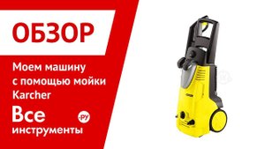 Моем машину с помощью мойки Karcher