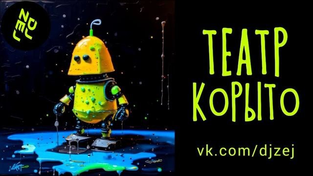 Новые веселые спектакли 2023 ТЕАТР КОРЫТО