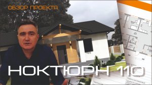 Обзор проекта Ноктюрн 110