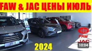 FAW & JAC ЦЕНЫ ИЮЛЬ 2024