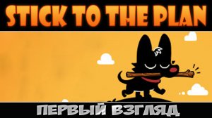 Пёсик хочет палочку ► Stick to the Plan ► Первый взгляд