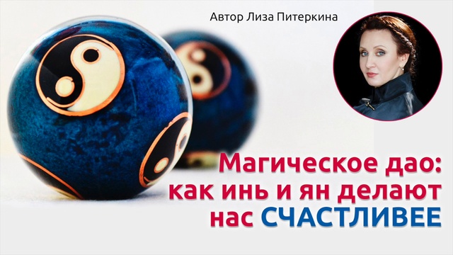 Магическое дао: как инь и ян делают нас счастливее? Автор  Лиза Питеркина смотреть онлайн