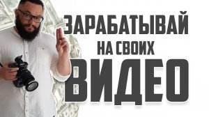 Начни зарабатывать на видео! 15 шагов в бизнес!