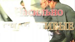 Насильно счастливые.mp4