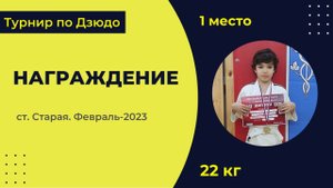 4. Награждение [Февраль 2023]