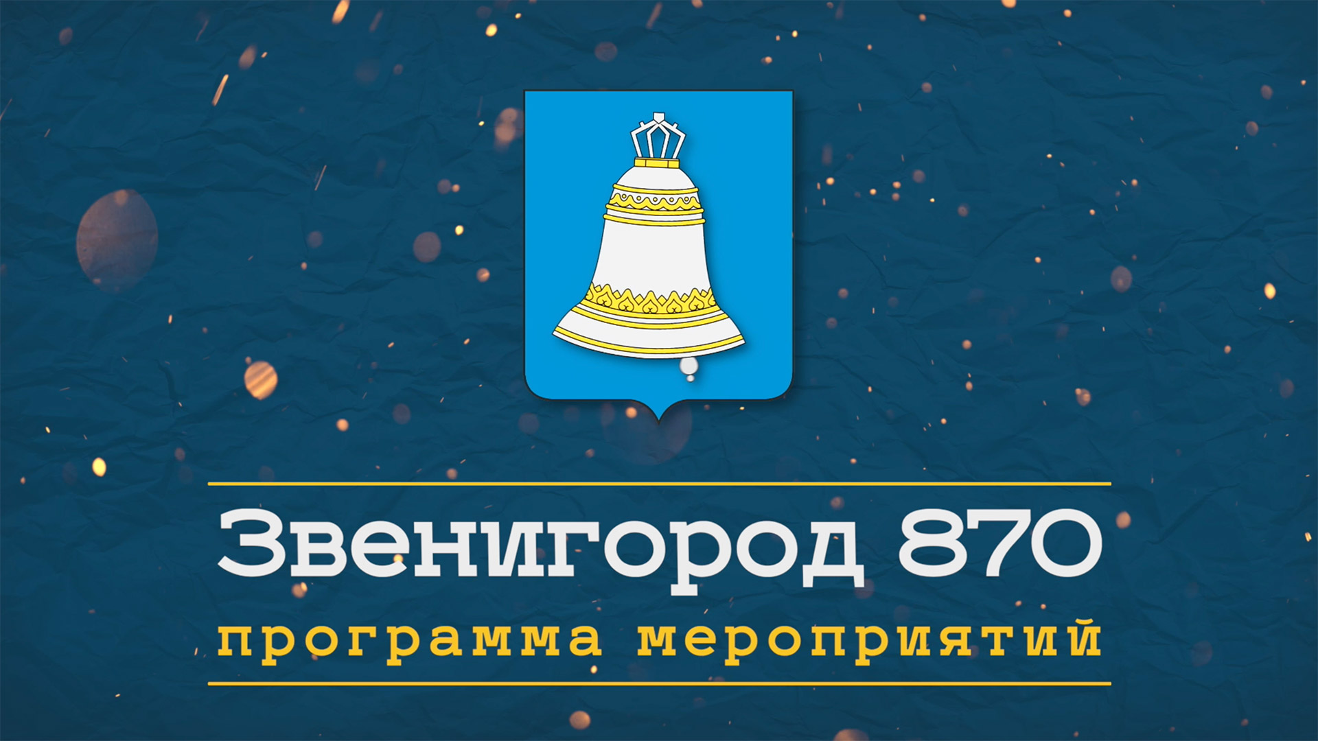 День города звенигород 2025 какого числа. Звенигород день горо. надпись звенигород день города. день города звенигород. день города звенигород 2025 картинка.