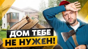 Вот почему тебе НЕ нужен загородный ДОМ! Минусы, о которых вы забываете...