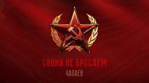 ЧАПАЕВ - Своих не бросаем | ВИДЕО