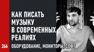 Как писать музыку в современных реалиях / Оборудование, мониторы, софт