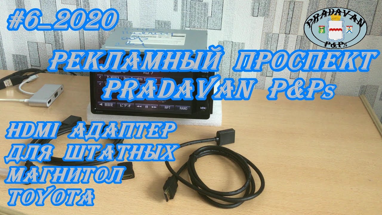 #6_2020 HDMI адаптер для штатных магнитол Toyota