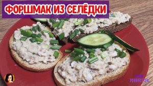Форшмак.