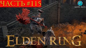 Elden Ring #115 ➤ Вулкан Гельмир, Кипящая река, Пещера Кипящей реки, Родич гнили, Магмовый змей