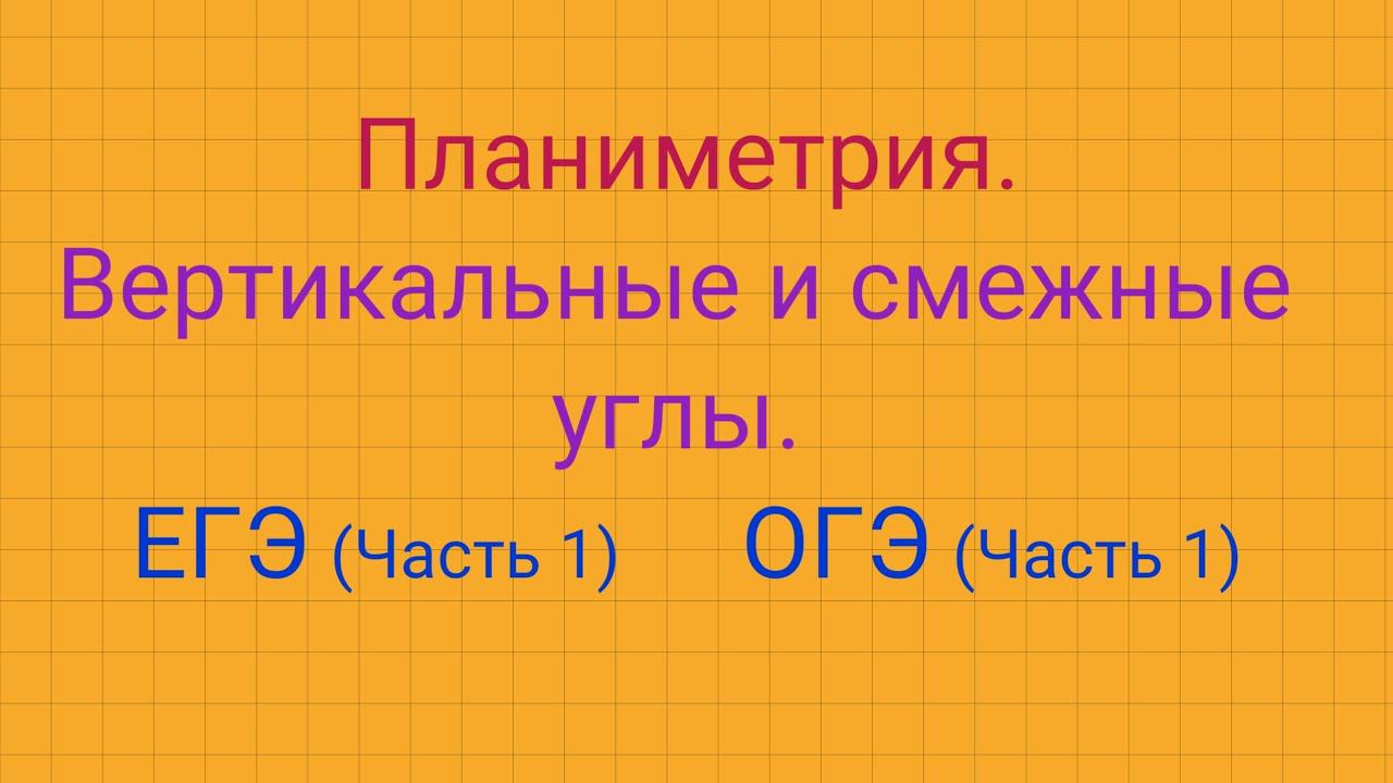 Вертикальные и смежные углы. ОГЭ/ЕГЭ (часть 1) смотреть онлайн