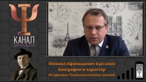 Михаил Афанасьевич Булгаков. Биография и характер. Из архивов Психологического канала