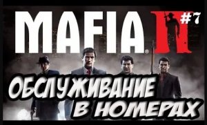 MAFIA 2 ПРОХОЖДЕНИЕ / ПРОХОЖДЕНИЕ ИГРЫ МАФИЯ 2 [Мафия 2 Обслуживание в номерах] #7