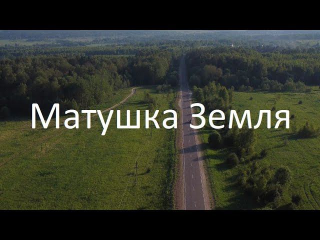 Песня "Матушка Земля" | Природа Родины | DJI Mini 2 | 4K 30FPS