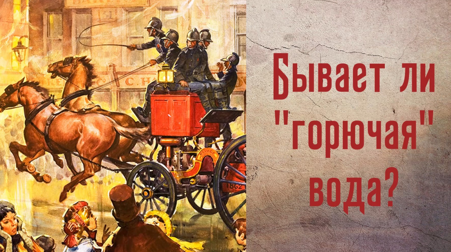 Бывает ли "горючая" вода?