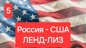 ЛЕНД-ЛИЗ. Россия - США.  5 серия