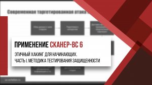 Этичный хакинг для начинающих. Применение Сканер-ВС 6. Часть I. Методика тестирования защищенности