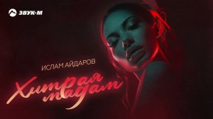 Ислам Айдаров - Хитрая мадам | Премьера трека 2024