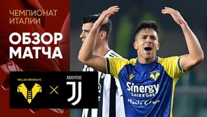 30.10.2021 Верона - Ювентус. Обзор матча