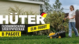 Электрическая газонокосилка Huter ELM-1600T в работе