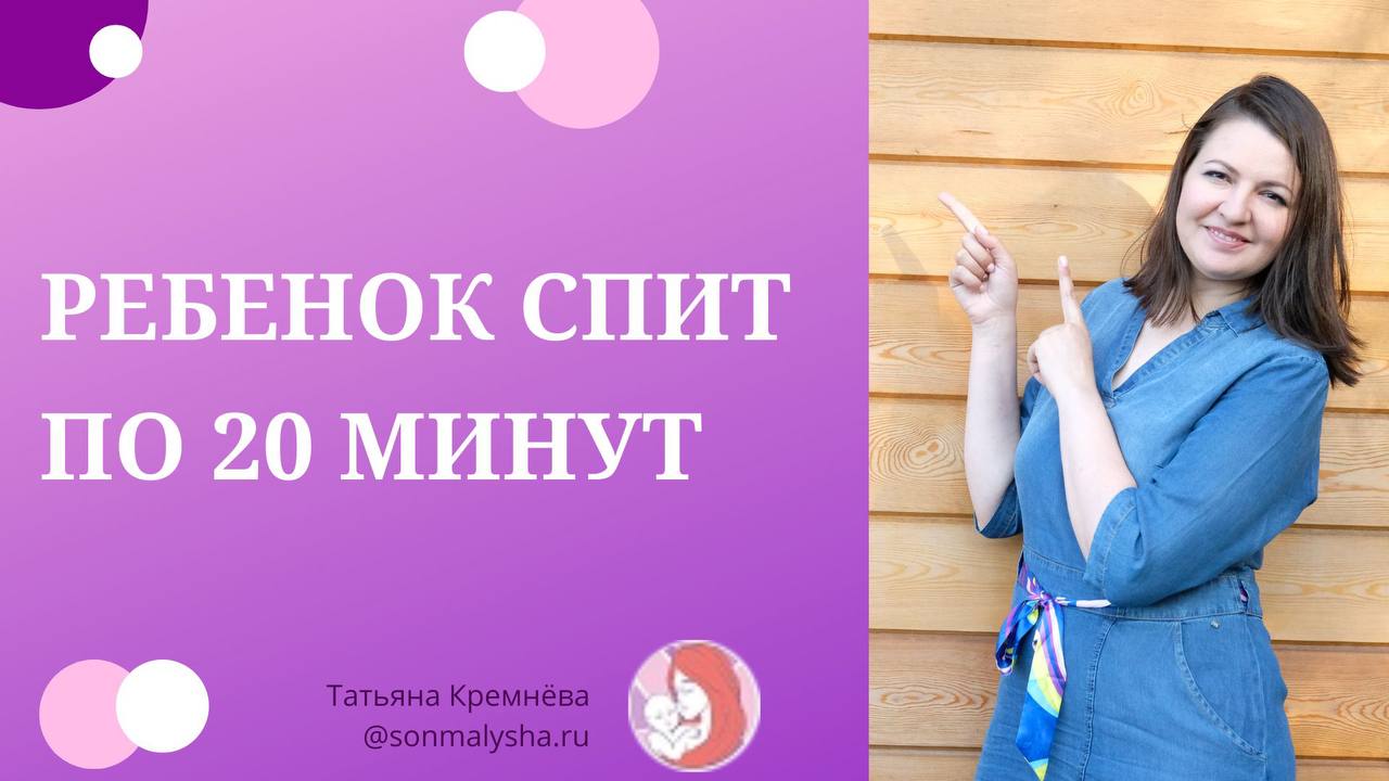 Ребенок спит по 20 минут