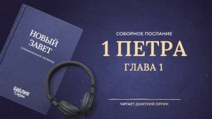 Книга 1 Петра. Современный перевод. Читает Дмитрий Оргин #БиблияOnline