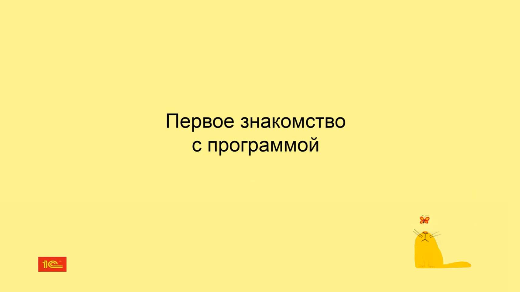 Первое знакомство с программой 1С:БизнесСтарт