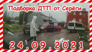 ДТП Подборка на видеорегистратор за 24 09 2021 Сентябрь 2021