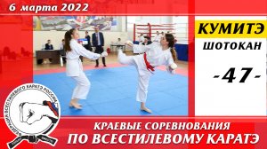 6 марта 2022г. Краевые соревнования по всестилевому каратэ. Кумитэ сёбу-иппон-47