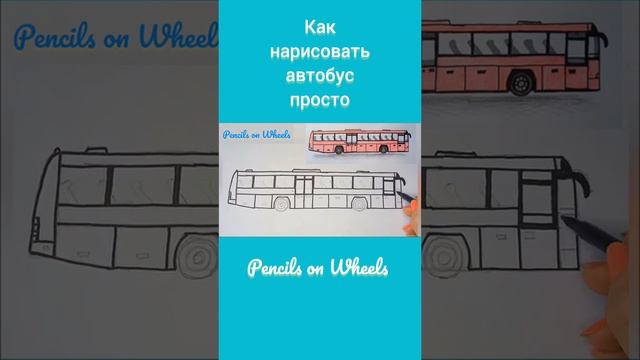 Как нарисовать автобус просто - Простые рисунки автотранспорт поэтапно Рисование шаг за шагом