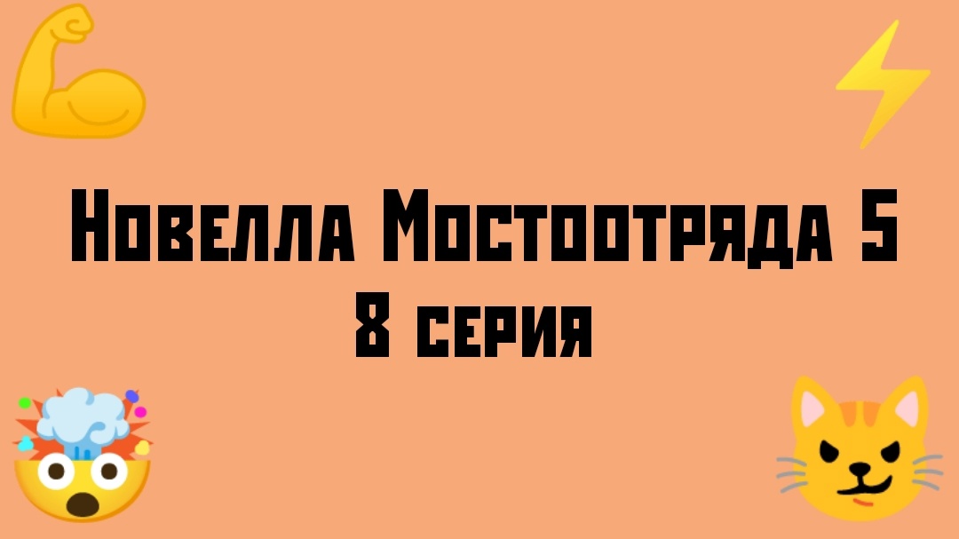 Новелла Мостоотряда 5 8 серия.