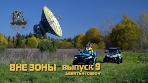 ВНЕ ЗОНЫ "Большое Ухо". Сезон 2021. Выпуск 9