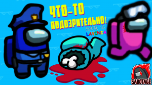 Among Us Кто же предатель! Играю в Амонг Ас с друзьями! #amongus #лавиния #амонгас