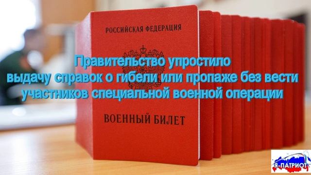 Правительство упростило выдачу справок о гибели или пропаже без вести участников СВО