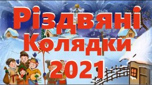 Українські Колядки та Щедрівки. Різдвяні колядки 2021. Колядки на Різдво. Українські народні пісні.