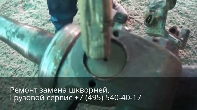 Ремонт замена шкворней. Видео +7 (495) 540-40-17 смотреть онлайн