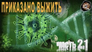 604,Приказано выжить,Ч2,1,tech dancer