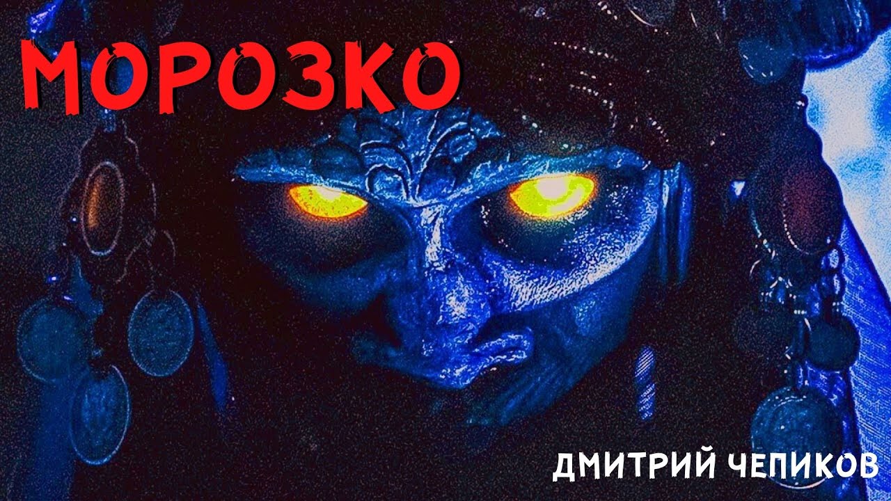 МОРОЗКО | Страшные русские сказки