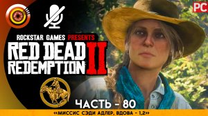 «Миссис Сэди Адлер, Вдова» | Прохождение RDR 2 на Золото 🏆 Без комментариев — Часть 80