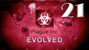 Plague Inc: Evolved / НОВЫЕ ОРГАНЫ / #21