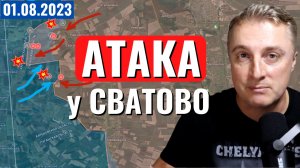 Украинский фронт - атака у Сватово. Беспилотники по Москве. Харьков руины. 1 августа 2023