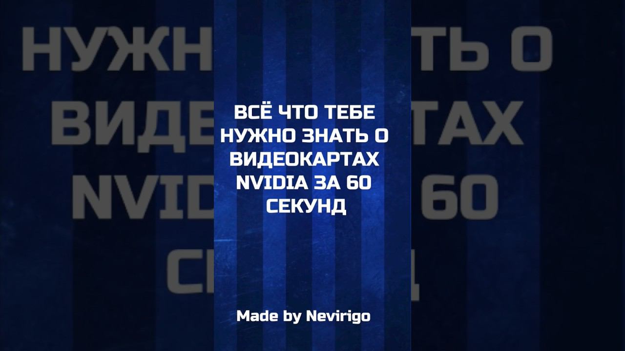 ВСЁ ЧТО ТЕБЕ НУЖНО ЗНАТЬ О ВИДЕОКАРТАХ NVIDIA ЗА 60 СЕКУНД #shorts #nvidia #видеокарты #mrbeast смотреть онлайн