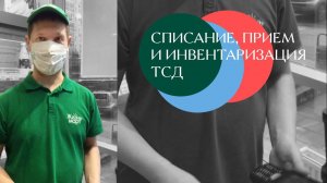 Принимаем товар через ТСД: приём, списание, инвентаризация // Жизньмарт