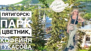 Пятигорск центр города | КМВ 2021 | Авиамания